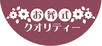 お葬式クオリティー